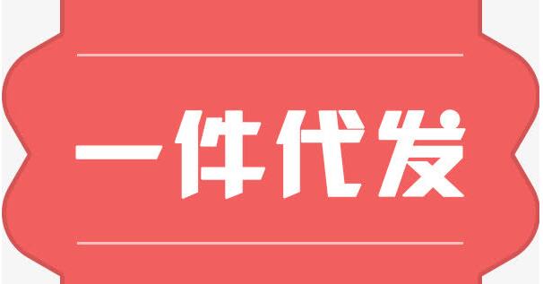 一件代發(fā)有哪些優(yōu)勢?