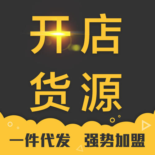 一件代發(fā)貨源哪里找？三招找到靠譜的一件代發(fā)貨源！