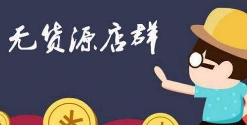 淘寶無(wú)貨源店群缺點(diǎn)有哪些？