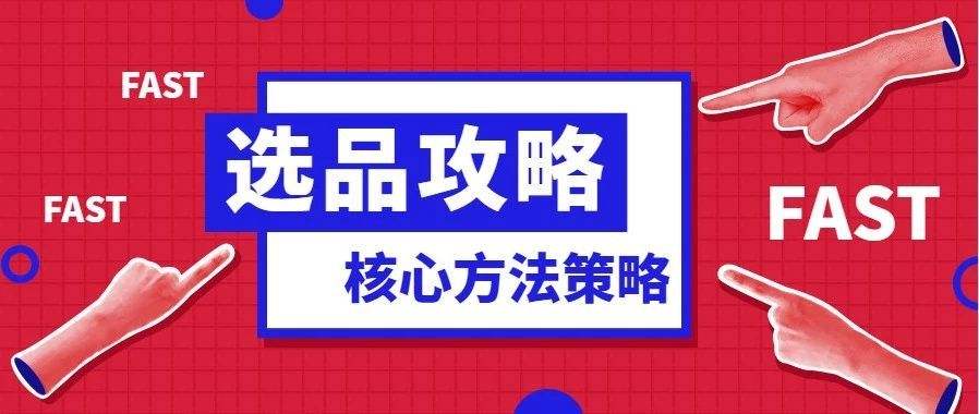 跨境電商選品的標(biāo)準(zhǔn)有哪些？跨境電商盡量不要碰的7類貨源！