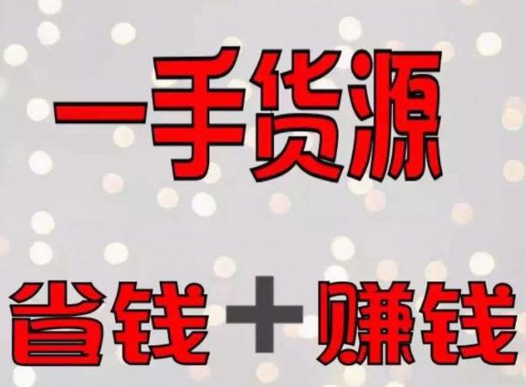 一手貨源怎么找？一件代發(fā)商找一手貨源的5個(gè)方法！