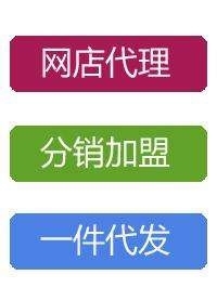 我想開(kāi)店，一件代發(fā)貨源在那里找？