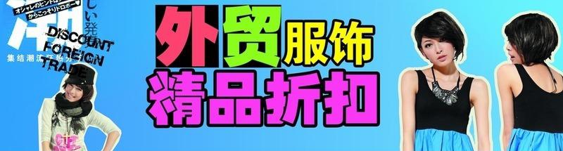 原始外貿(mào)服裝一件代發(fā)貨源在哪里？