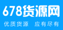 678貨源網(wǎng)