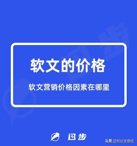 軟文的價(jià)格是多少？軟文營(yíng)銷(xiāo)價(jià)格因素在哪里？