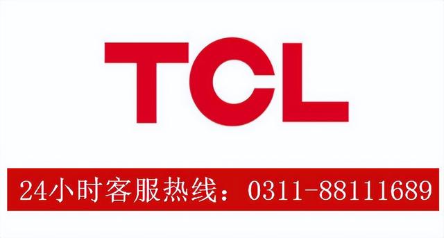 tcl電視售后電話多少（TCL電視24小時(shí)服務(wù)電話）