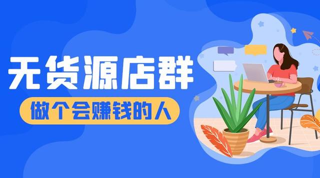 拼多多無貨源一鍵鋪貨軟件（網(wǎng)店免費鋪貨軟件）