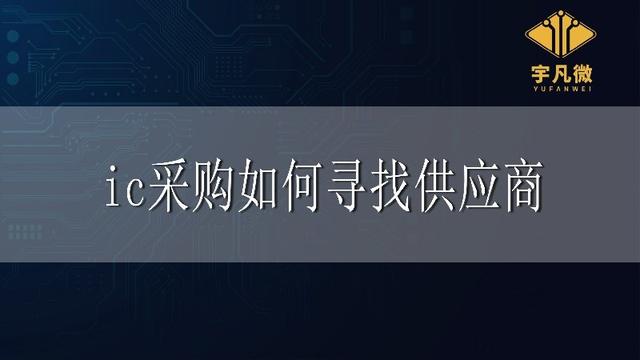 采購(gòu)一般去哪里找供應(yīng)商（供應(yīng)商怎么找采購(gòu)）