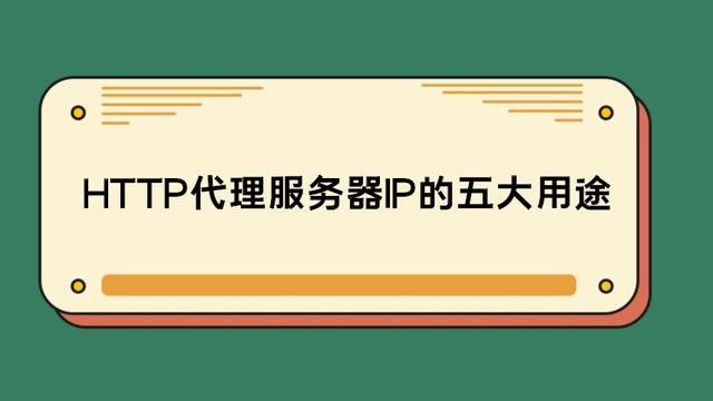 HTTP代理服務(wù)器IP的五大用途 你知道嗎？