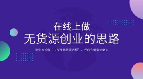 無貨源電商怎么操作，無貨源電商在哪個平臺開店比較好