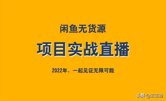 無(wú)貨怎么在閑魚上賺錢，閑魚的無(wú)貨源賺錢應(yīng)該怎么操作啊_