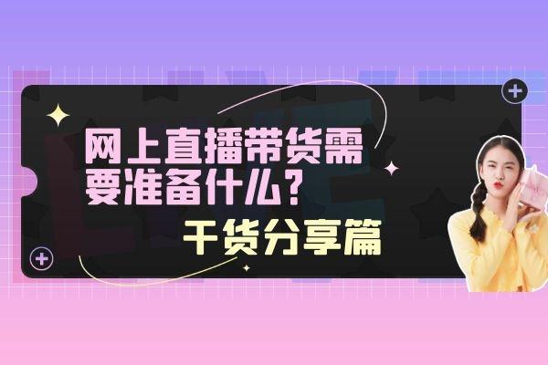 新手直播帶貨怎么找貨源怎么一件代發(fā)，想直播帶貨怎么找貨源