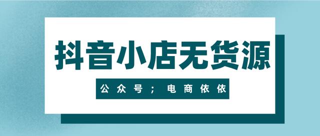 無(wú)貨源電商需要多少錢，無(wú)貨源電商賺錢嗎_？