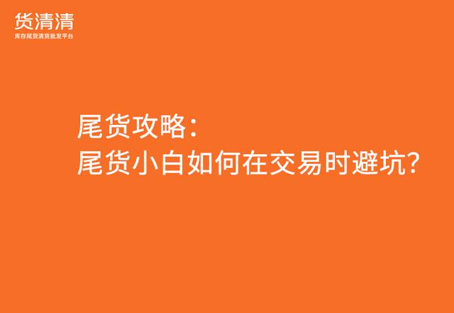 尾貨批發(fā)平臺(tái)APP，服裝尾貨批發(fā)平臺(tái)app？