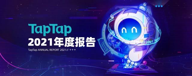 從TapTap_2021年度報告中，我們可以看見哪些細節(jié)