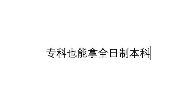 哪里有渠道辦理全日制本科畢業(yè)證，哪里有渠道辦理全日制本科畢業(yè)證的？