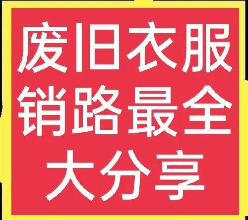 昆明舊衣服回收中心，昆明有舊衣服回收廠家嗎？