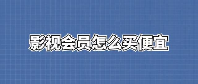 影視會員貨源批發(fā)渠道發(fā)卡平臺，影視會員進貨批發(fā)渠道發(fā)卡平臺？