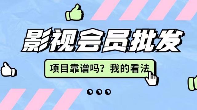 影視會員卡批發(fā)代理，影視會員低價(jià)批發(fā)平臺？