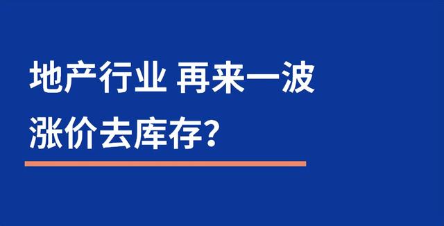 漲價(jià)去庫(kù)存是誰(shuí)提出的_知乎，漲價(jià)去庫(kù)存是誰(shuí)提出的_鶴？