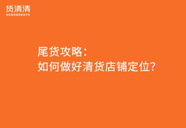 品牌尾貨清倉平臺有哪些，庫存尾貨平臺有哪些？