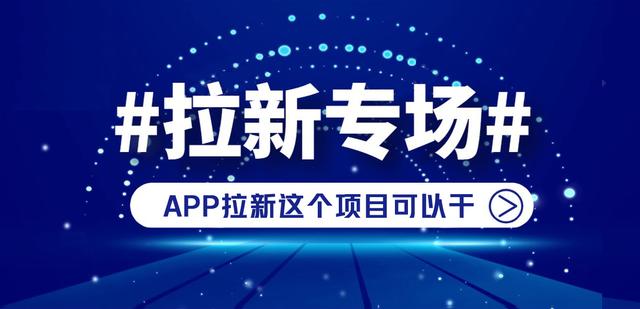 app推廣拉新一手渠道代理，app推廣拉新一手渠道代理費(fèi)？