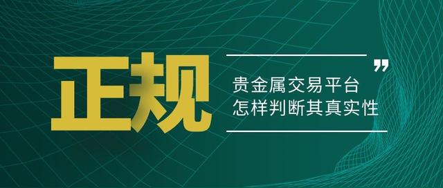 貴金屬代理平臺(tái)哪個(gè)好，貴金屬代理平臺(tái)哪個(gè)好用？