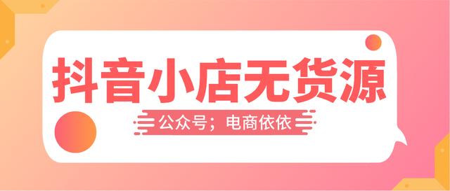 無貨源無經(jīng)驗開網(wǎng)店是騙局嗎，網(wǎng)店無貨源開店？