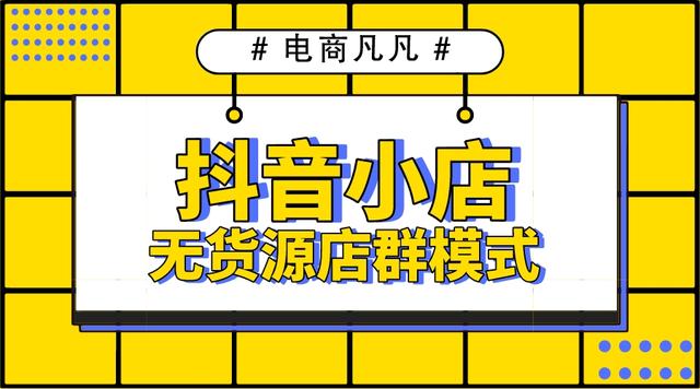 拼多多無(wú)貨源網(wǎng)店怎么開(kāi)，拼多多怎么做無(wú)貨源店鋪？