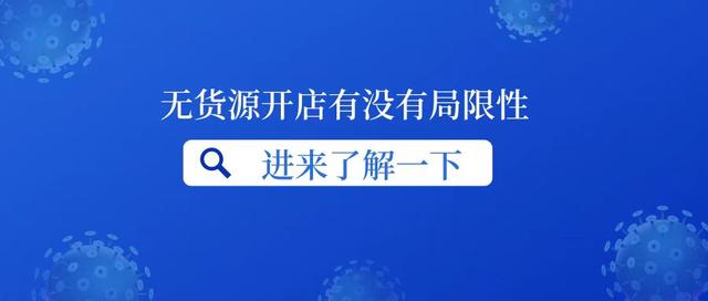 無貨源開網(wǎng)店違法嗎，開無貨源網(wǎng)店真的賺錢嗎？