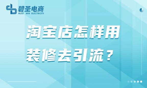 淘寶貨源裝修推廣怎么做，淘寶貨源裝修推廣怎么做的？