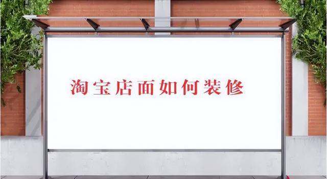 淘寶有貨源不會裝修店鋪怎么辦呢，淘寶有貨源不會裝修店鋪怎么辦呢視頻？