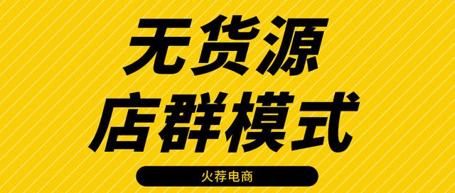 淘寶無貨源店群項(xiàng)目，淘寶無貨源店群項(xiàng)目加盟？