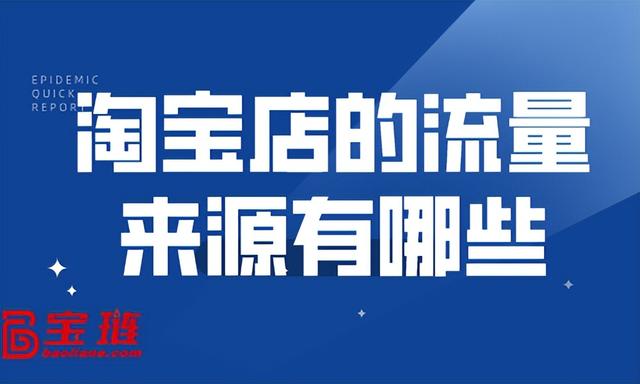 淘寶店鋪有流量的貨源是那個平臺，淘寶店鋪有流量的貨源是那個平臺發(fā)貨？