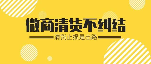 微商回收清貨囤貨，微商回收清貨囤貨是真的嗎？