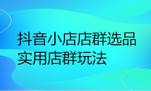 1688阿里巴巴店群玩法，1688阿里巴巴店群玩法_合作伙伴？