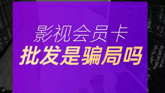 影視會(huì)員貨源批發(fā)平臺(tái)，影視會(huì)員一手貨源平臺(tái)？