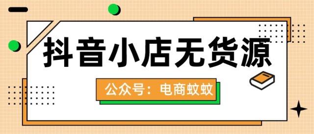 抖音無貨源電商培訓(xùn)是真的嗎，抖音無貨源電商培訓(xùn)是真的嗎嗎？