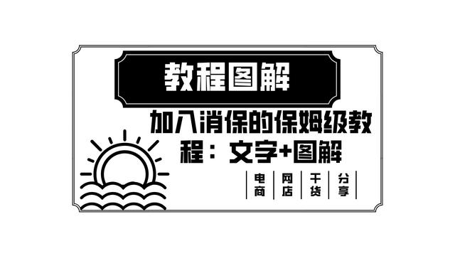 淘寶貨源保障服務怎么開通的，淘寶貨源保障服務怎么開通的呢？