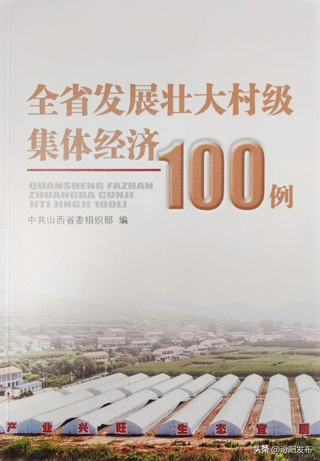 喜訊！汾陽市2個典型案例入選《全省發(fā)展壯大村級集體經濟100例》