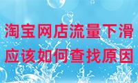 淘寶無貨源店鋪為什么沒流量了，淘寶無貨源店鋪為什么沒流量了呢？