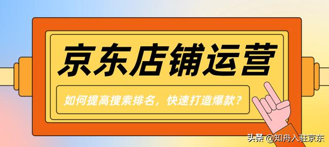 京東店鋪如何打造爆款，京東自營如何打造爆款？