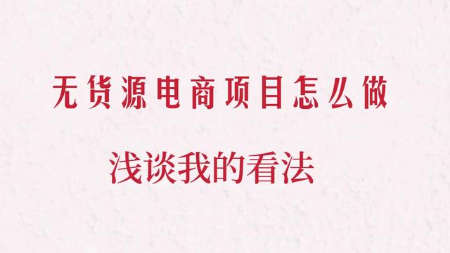 無貨源電商可以自己做嗎，無貨源電商可以自己做嗎知乎？