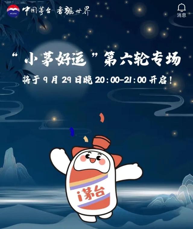 共投放38999瓶，“小茅好運(yùn)”第六輪專場(chǎng)今晚開啟