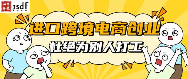 跨境電商的貨源是不是進(jìn)口的呢，跨境電商的貨源是不是進(jìn)口的呢怎么看？