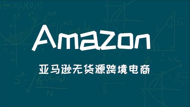 亞馬遜無貨源跨境電商真的好做嗎別被騙了!，亞馬遜無貨源跨境電商真的好做嗎別被騙了？